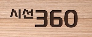 시선360