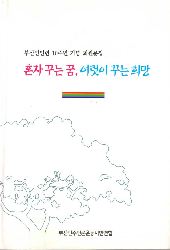 부산민주언론시민연합 기록 이미지