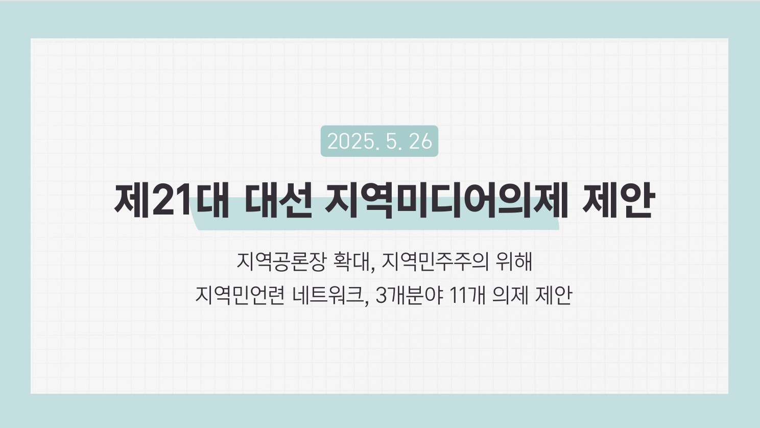 지역민언련, 지역공론장 확대와 민주주의위한 대선 정책 제안